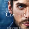 «Святий» Едрієнн Янг