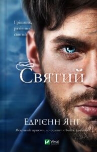 «Святий» Едрієнн Янг
