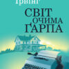 «Світ очима Ґарпа» Джон Ірвінг