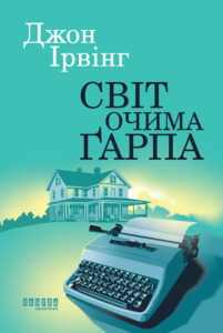 «Світ очима Ґарпа» Джон Ірвінг