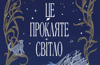 «Це прокляте світло» Емілі Сід