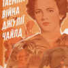 «Таємна війна Джулії Чайлд» Діана Р. Чамберс