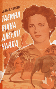 «Таємна війна Джулії Чайлд» Діана Р. Чамберс