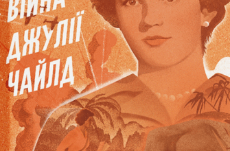 «Таємна війна Джулії Чайлд» Діана Р. Чамберс