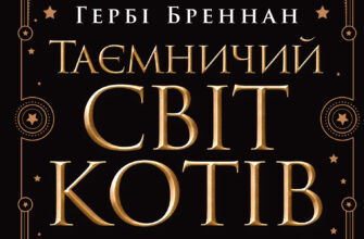 «Таємничий світ котів» Гербі Бреннан