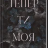 «Тепер ти моя. Книга 2» Морган Бріджес
