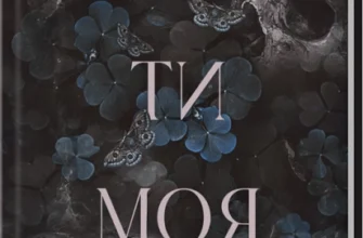 «Тепер ти моя. Книга 2» Морган Бріджес