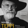 «Террі Пратчетт. Життя з примітками» Роб Вілкінс