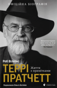 «Террі Пратчетт. Життя з примітками» Роб Вілкінс