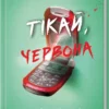 «Тікай, червона» Ноель В. Ілі