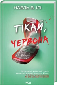 «Тікай, червона» Ноель В. Ілі