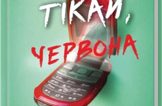 «Тікай, червона» Ноель В. Ілі