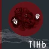 «Тінь води» Літа Остром