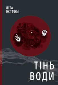 «Тінь води» Літа Остром