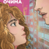 «Ти моїми очима» Ярина Здорова