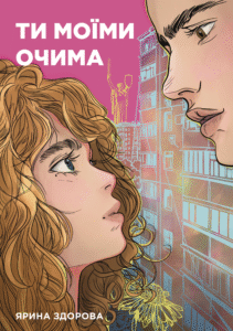 «Ти моїми очима» Ярина Здорова
