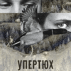 «Упертюх і Дикунка» Ярина Сенчишин, Катерина Сад