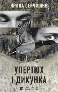 «Упертюх і Дикунка» Ярина Сенчишин, Катерина Сад