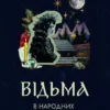«Відьма в народних уявленнях українців» Володимир Галайчук