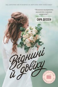 «Віднині й довіку» Сара Дессен