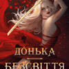 «Війна загублених сердець. Книга 1. Донька безсвіття» Карісса Бродбенд