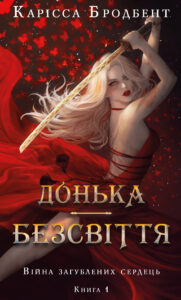 «Війна загублених сердець. Книга 1. Донька безсвіття» Карісса Бродбенд