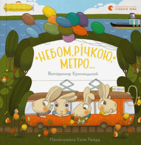 «Небом, річкою, метро» Володимир Криницький