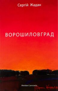 «Ворошиловград» Сергій Жадан