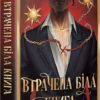 «Втрачена Біла книга» Кассандра Клер, Веслі Чу