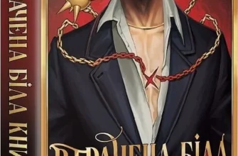 «Втрачена Біла книга» Кассандра Клер, Веслі Чу
