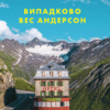 «Випадково Вес Андерсон» Воллі Ковал
