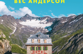 «Випадково Вес Андерсон» Воллі Ковал