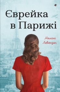 «Єврейка в Парижі» Мелані Левензон
