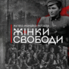 «Жінки свободи» Марина «Мамайка» Мірзаєва