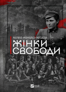 «Жінки свободи» Марина «Мамайка» Мірзаєва