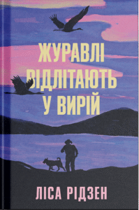 «Журавлі відлітають у вирій» Ліса Рідсен