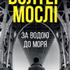 «За водою до моря» Волтер Мослі