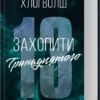 «Захопити Тринадцятого» Хлої Волш