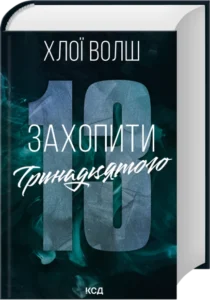«Захопити Тринадцятого» Хлої Волш