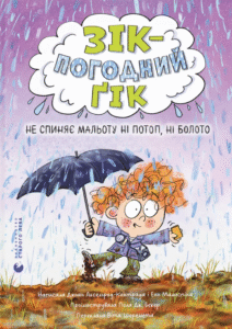 «Зік - погодний ґік. Не спиняє мальоту ні потоп, ні болото» Джоан Аксельрод-Контрада, Енн Маласпіна
