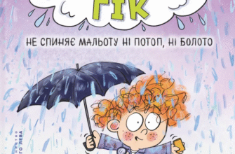 «Зік - погодний ґік. Не спиняє мальоту ні потоп, ні болото» Джоан Аксельрод-Контрада, Енн Маласпіна