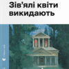 «Зів'ялі квіти викидають» Ірен Роздобудько