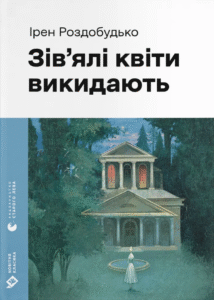 «Зів'ялі квіти викидають» Ірен Роздобудько