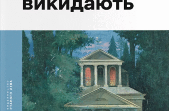 «Зів'ялі квіти викидають» Ірен Роздобудько