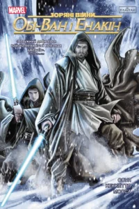 «Зоряні Війни: Обі-Ван і Енакін» Чарльз Соул