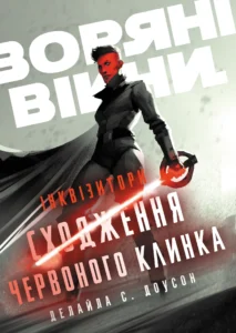 «Зоряні Війни. Інквізитори: Сходження червоного клинка» Делайла С. Доусон