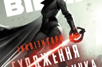 «Зоряні Війни. Інквізитори: Сходження червоного клинка» Делайла С. Доусон