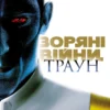 «Зоряні Війни. Траун» Тімоті Зан