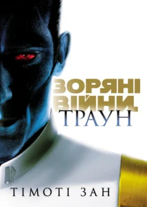 «Зоряні Війни. Траун» Тімоті Зан