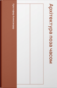 «Архітектура поза часом» Крістофер Александер